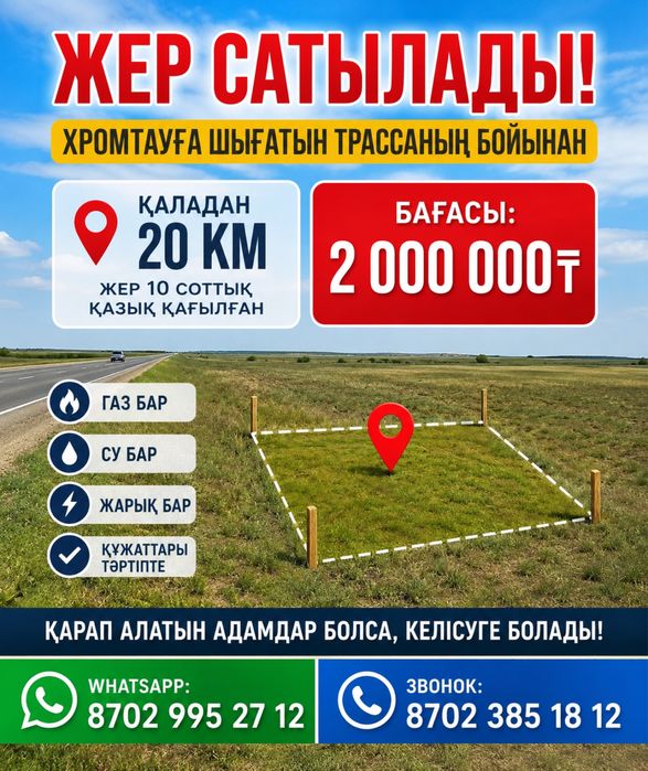 Жер сатылады бағасын келісеміз қазық қағулы тұр