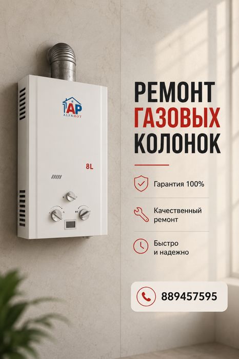 Ремонт газовых калонок,колонок