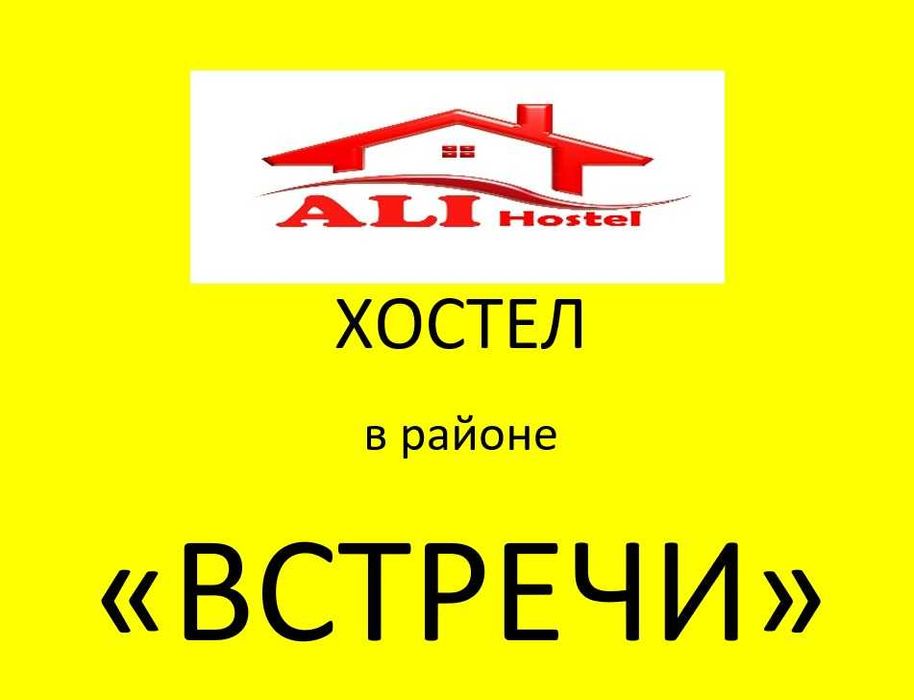 Хостел на ВСТРЕЧЕ "АЛИ"