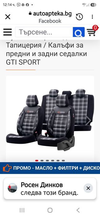 Тапицерия за автомобил.