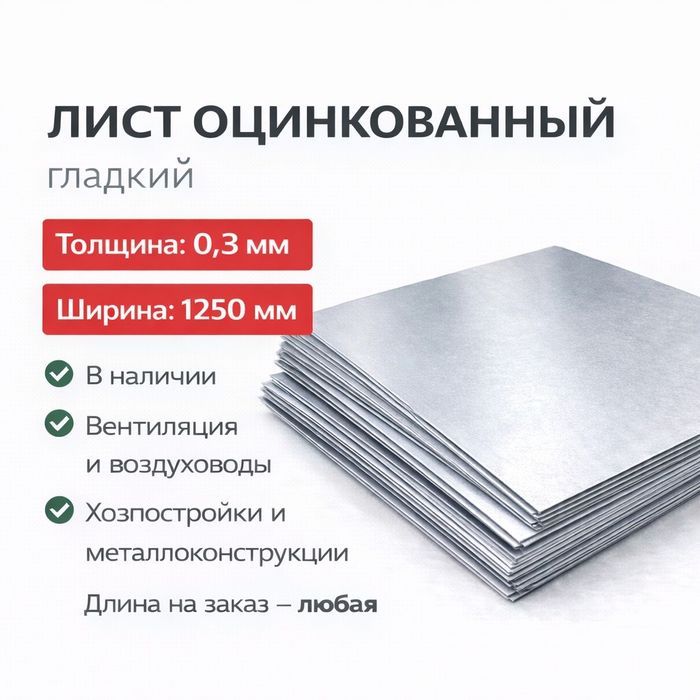 Гладкий лист оцинкованный 0,3мм., длина на заказ