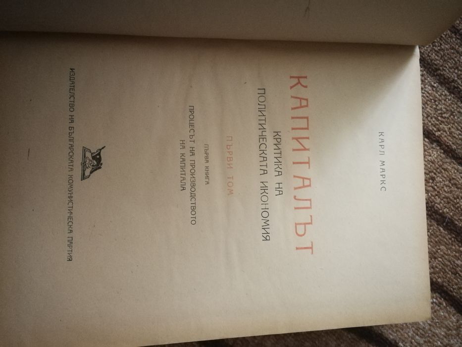 Капиталът том първи - Карл Маркс