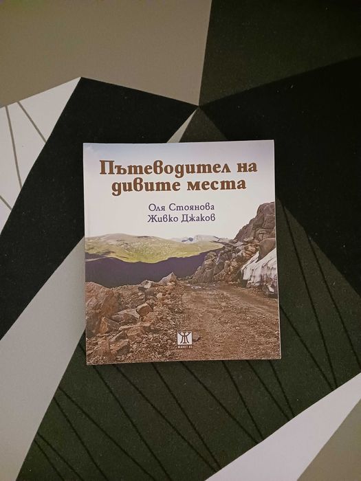 Пътеводител на дивите места