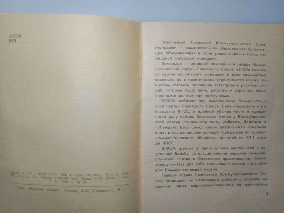 Устав ВЛКСМ 1966 г. Раритет
