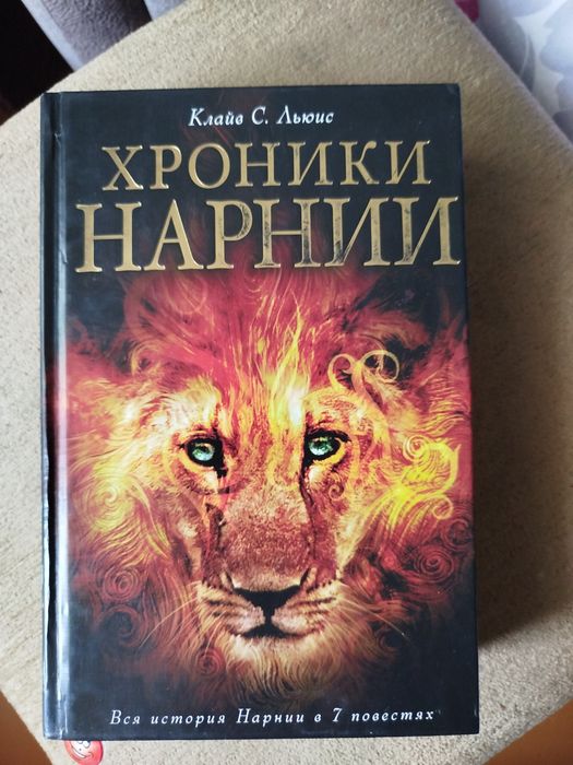 Книга все части Хроники Нарнии