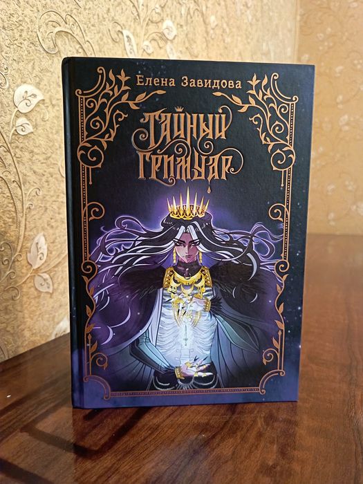 Книга «Тайный Гримуар» — Елена Завидова.