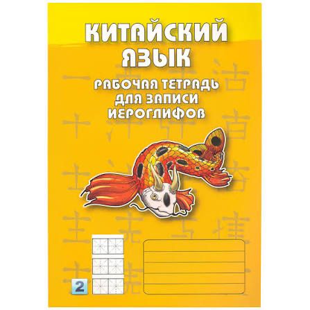 Китайския язык. Рабочая тетрадь для записи иероглифов. 1-3 уровни