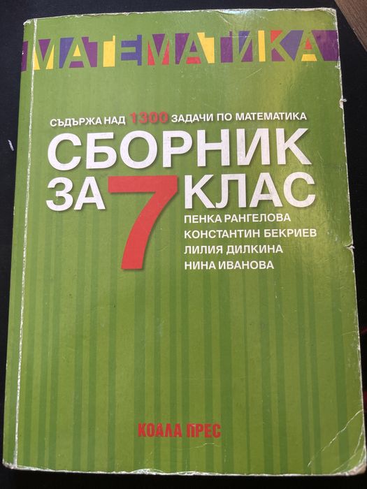 сборник по математика за 7клас