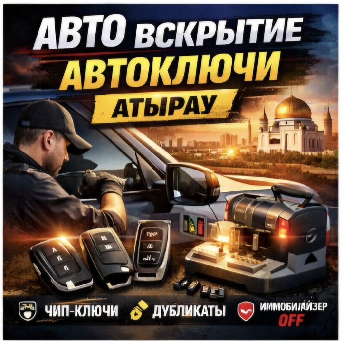 Вскрытие авто и изготовление автоключей в Атырау.