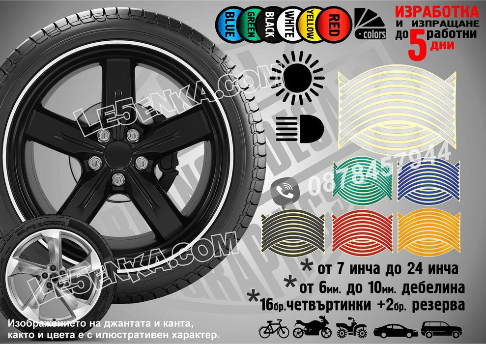 Светлоотразителни кантове ленти за автомобил мотоциклет АТВ светещи