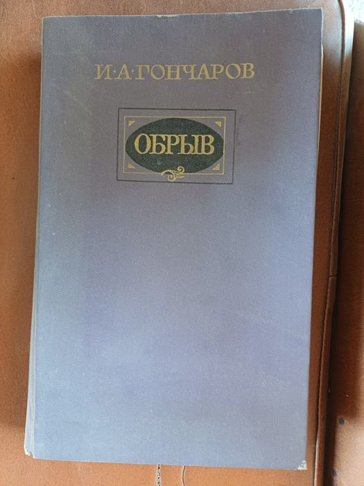 Книга И.А. Гончарова
