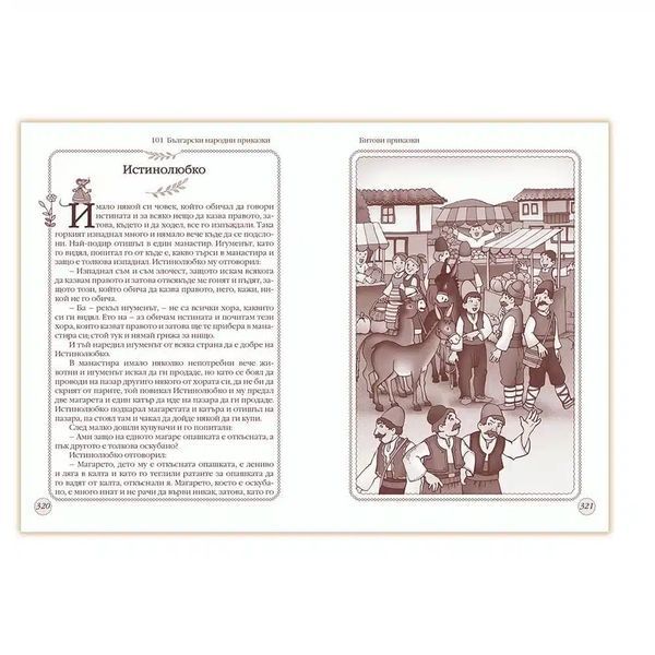 101 Български народни приказки