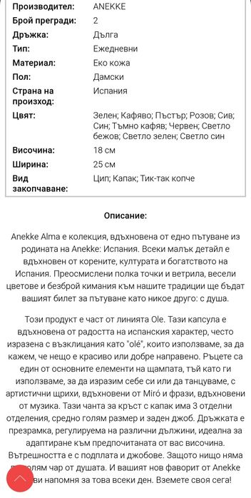 Дамска чанта ANEKKE