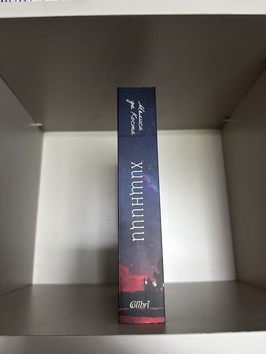 Книга - Хищници - цветни порезки - Charly Wilde