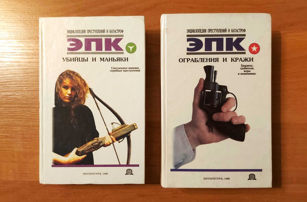 Две книги о борьбе с преступностью