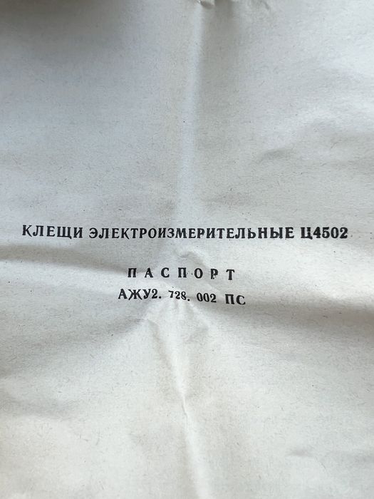 Клещи токоизмерительные Ц4502