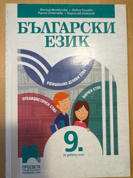 Учебник по Български език за 9.клас, изд.Просвета