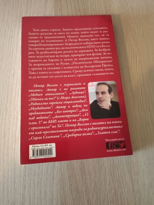 Книга ,, Политически некоректно " Петър Волгин 4лв