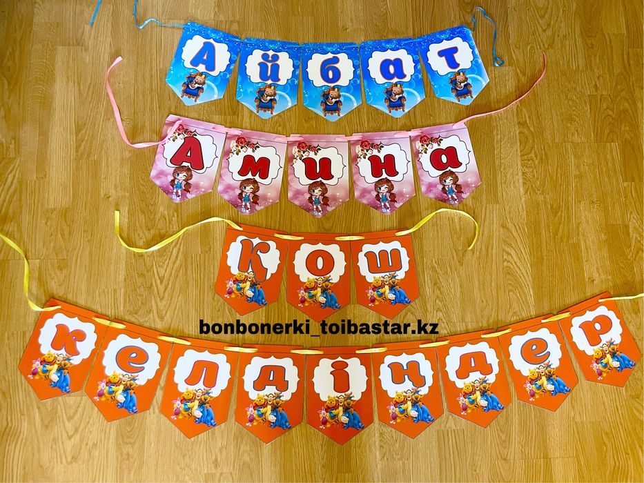 Гирлянда, растяжка именные