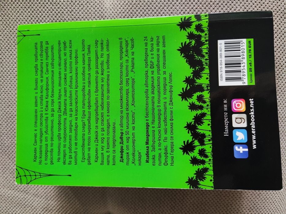 Убийствено близо - Джефри Дивър & Изабела Малдонадо