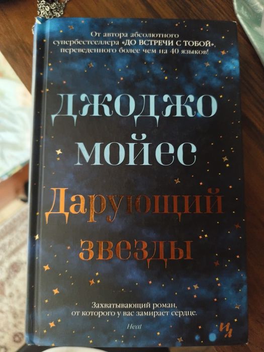 прдом книгу "Дарующие звёзды"