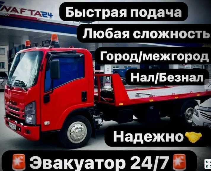Эвакуатор в Астане недорого рядом  быстрая подача