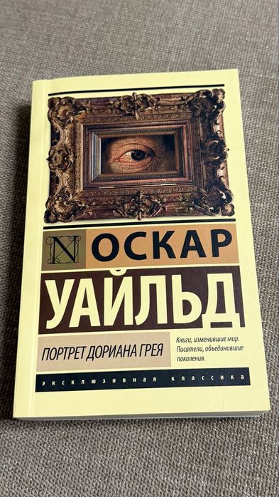 «Портрет Дориана Грея»