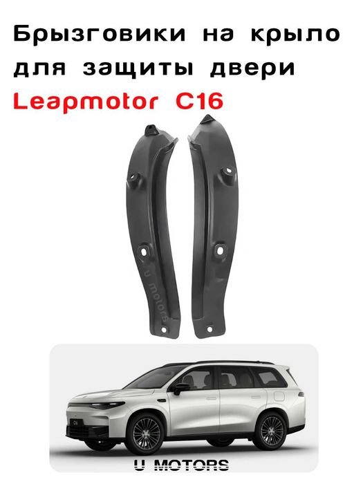 LEAPMOTOR C16 eshikni himoyalovchi qanot Brizgoviklar, Брызговики C16