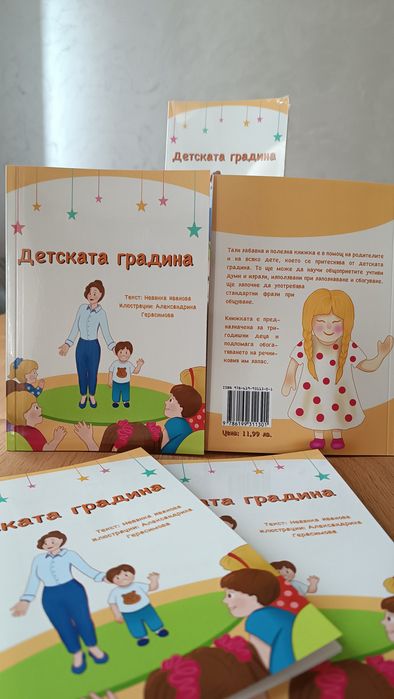 Детска книжка- авторска. "Детската градина "