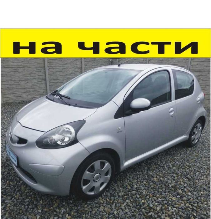 ЧАСТИ Тойота АЙГО 2006-2012г. Toyota Aygo, 5 врати, бензин 1000куб