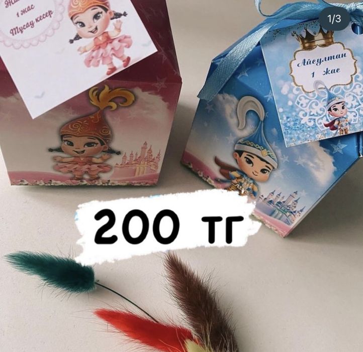 Бонбоньерки 200тг