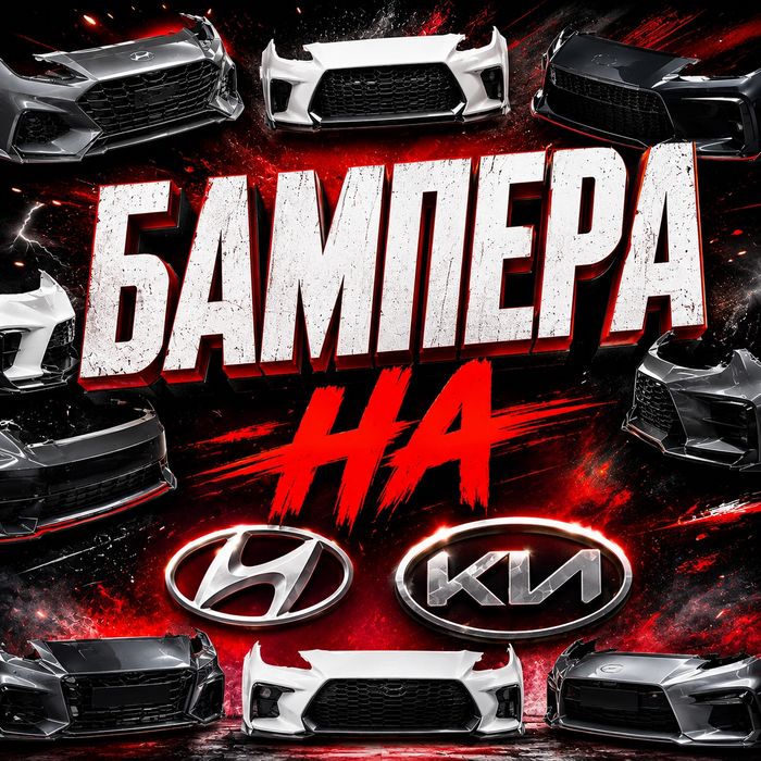 Бампер киа хендай