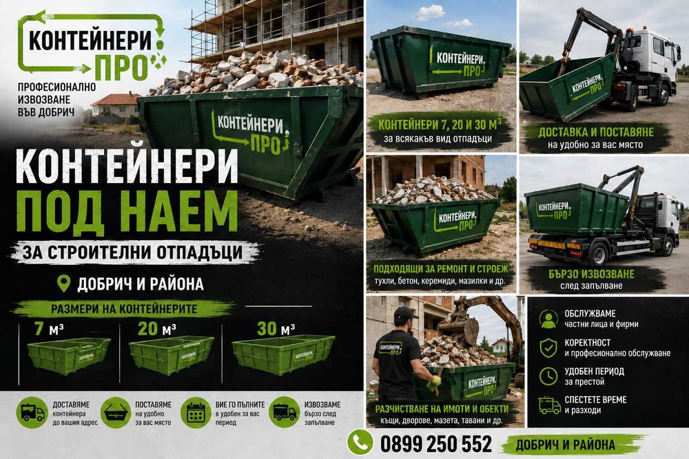 Строителни отпадъци Добрич – контейнери под наем