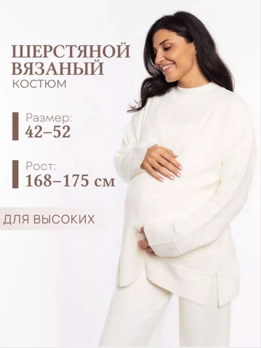 Вязаный костюм для беременных