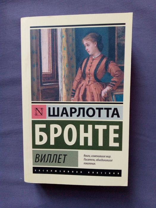 Книги Шарлотты Бронте по 40.000 сум