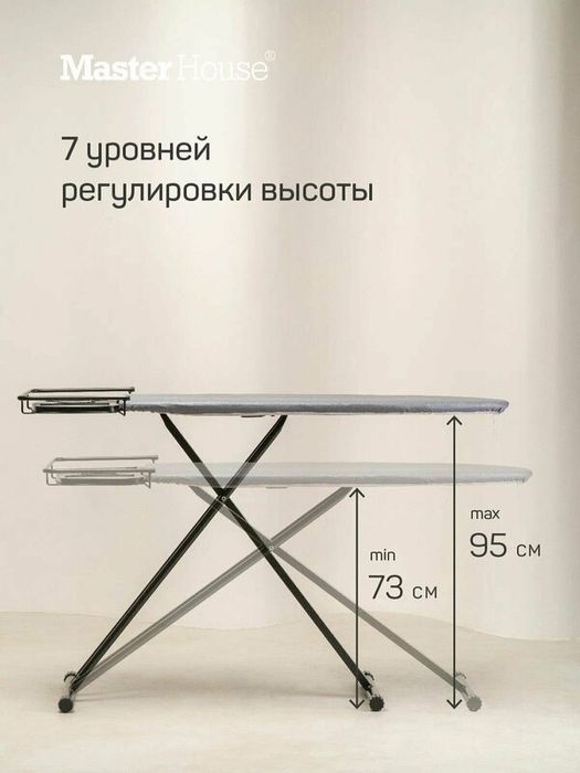 Гладильная доска "Росарио", Master House, напольная, с регулировкой в