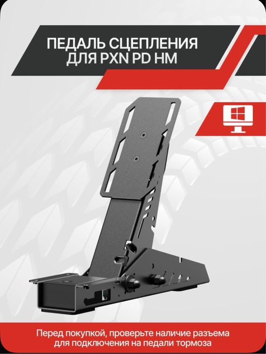 Педаль сцепления для PXN PDHM