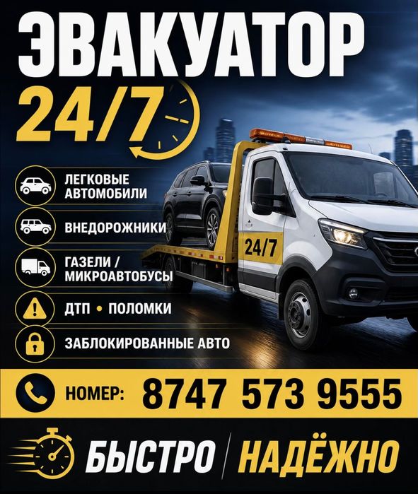 Эвакуатор 24/7 хабарласаберынызде