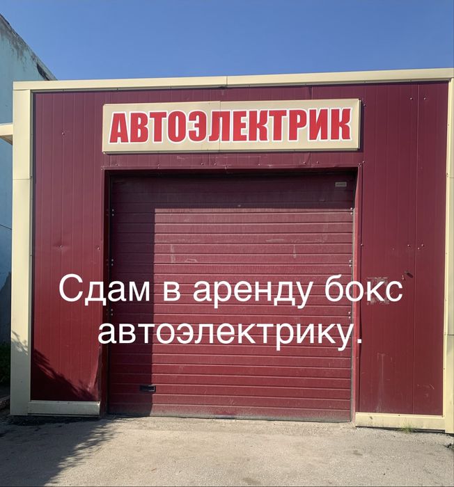 Сдам в аренду бокс автоэлектрику