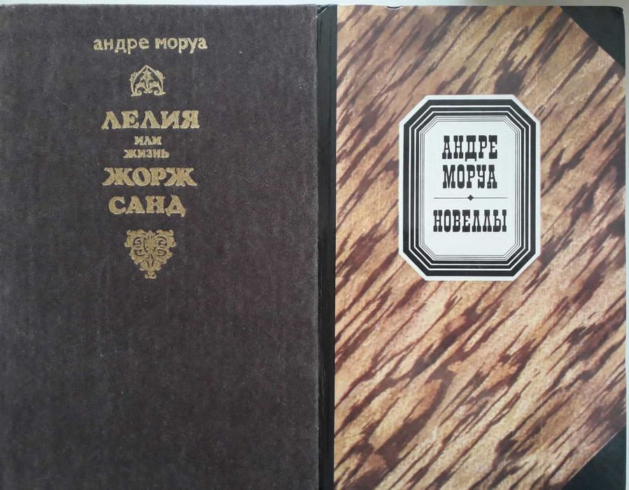 Книги. Андре  Моруа.  9 книг.
