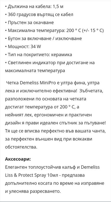 Четка за изправяне Demeliss mini pro
10 лв. отстъпка с вауче