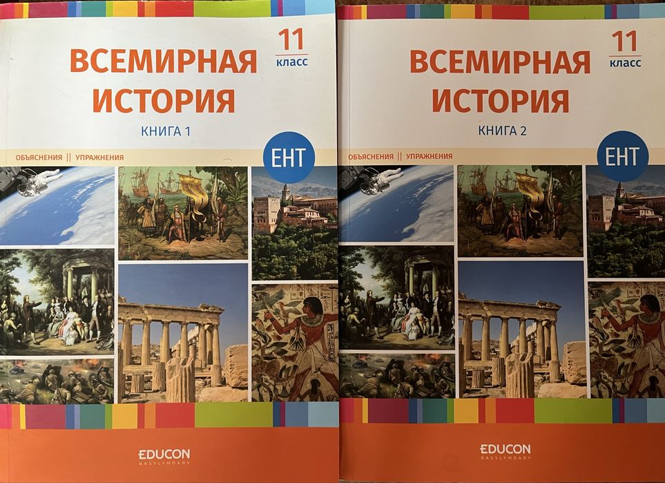 EDUCON Всемирная История 1,2 часть