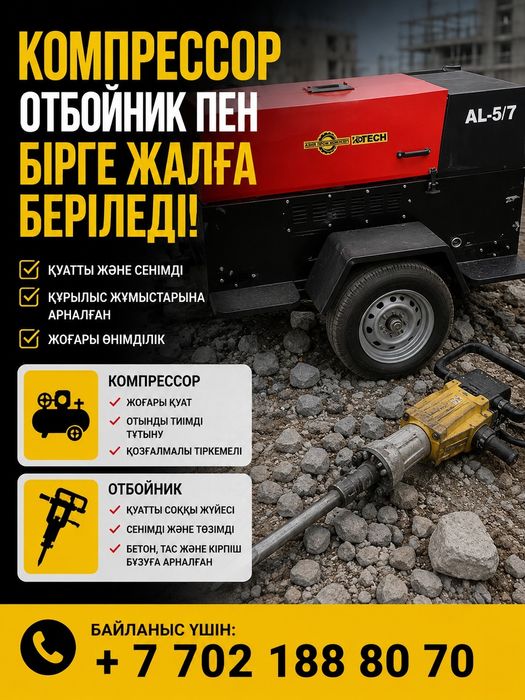 Компрессор отбойник пен жалға (аренда) беріледі!!!