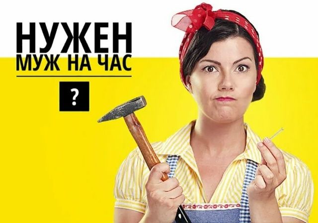 Муж на час, можно и на два!