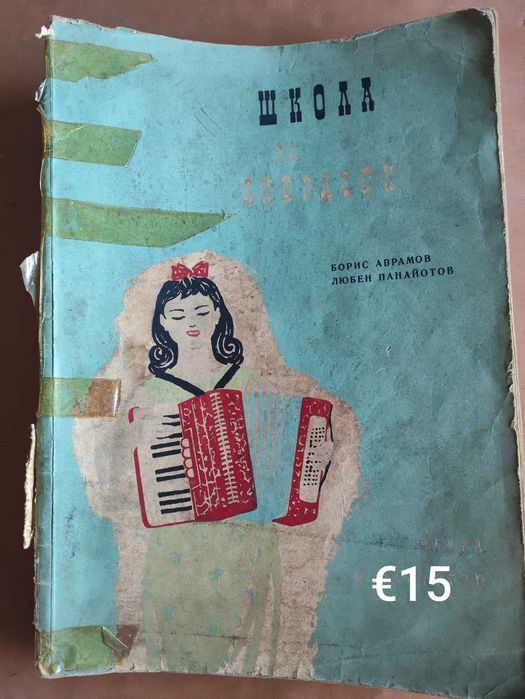 Школа за акордеон и други  учебници