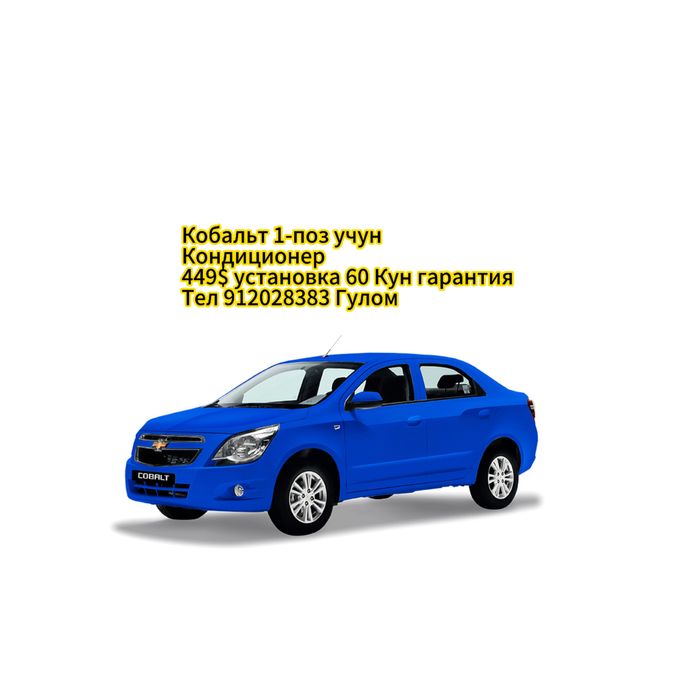 Cobalt кондиционер Б/У