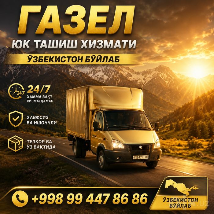 Газель Юк ташиш хизмати Узбекистан буйлаб