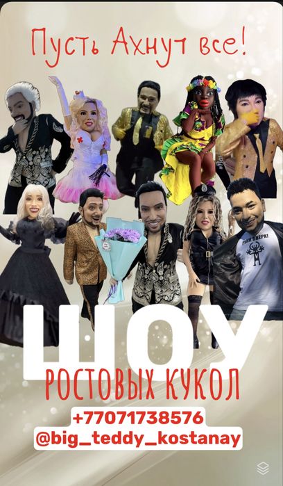 Ростовые куклы Костанай пирожков жорик семенович и другие