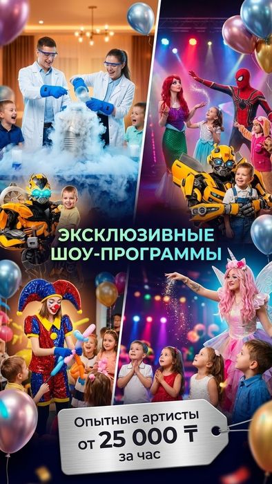 Пенные вечеринки мыльные пузыри азотное шоу халк роботы ведущие тимбил