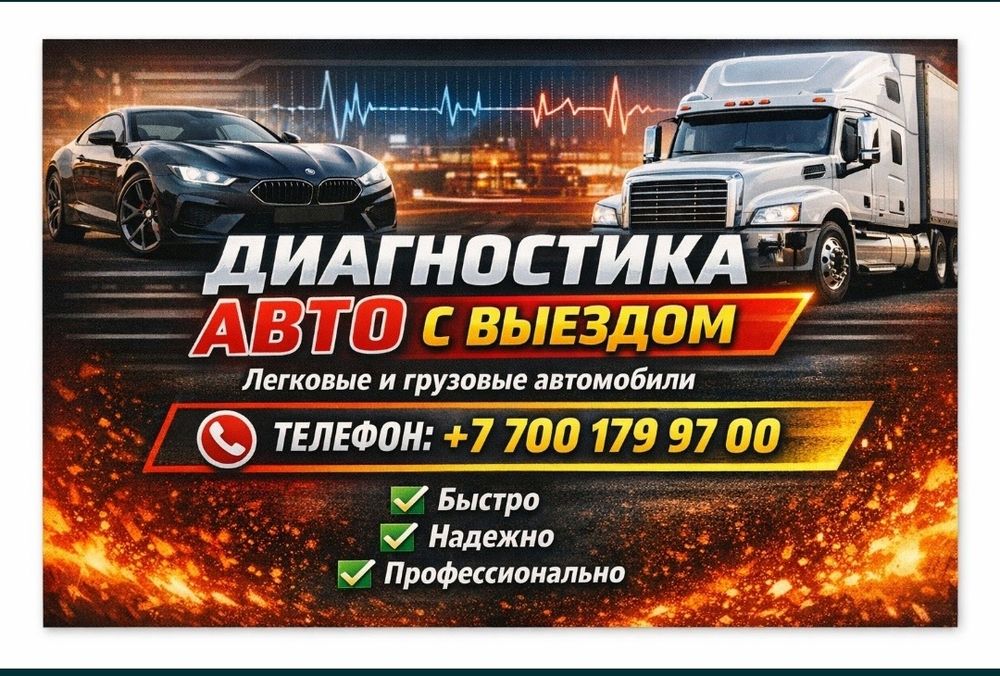 Диагностика авто